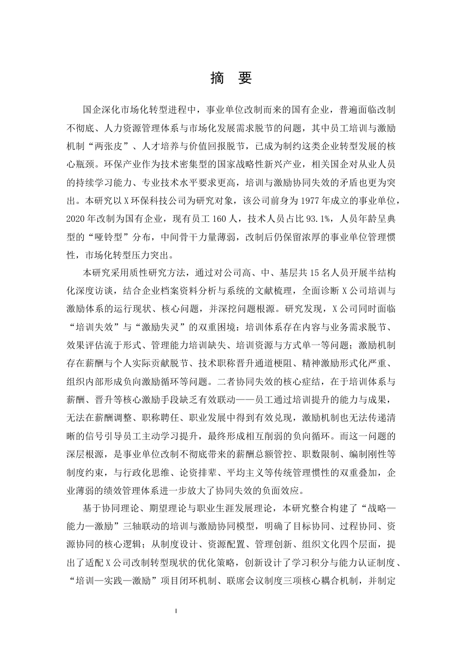 25年CH人力资源管理 国有企业员工培训与激励机制协同研究-以X公司为例-约35594字符.docx_第1页
