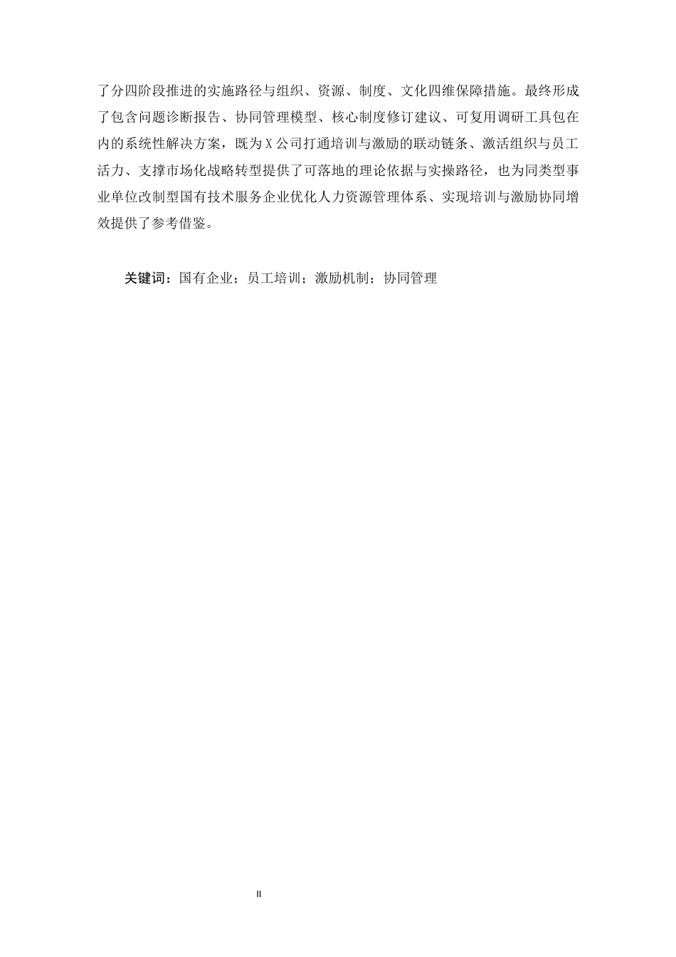 25年CH人力资源管理 国有企业员工培训与激励机制协同研究-以X公司为例-约35594字符.docx_第2页