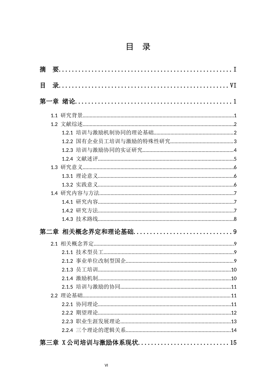 25年CH人力资源管理 国有企业员工培训与激励机制协同研究-以X公司为例-约35594字符.docx_第6页