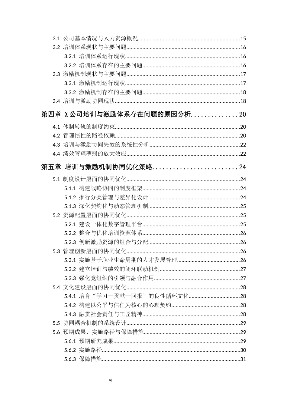 25年CH人力资源管理 国有企业员工培训与激励机制协同研究-以X公司为例-约35594字符.docx_第7页