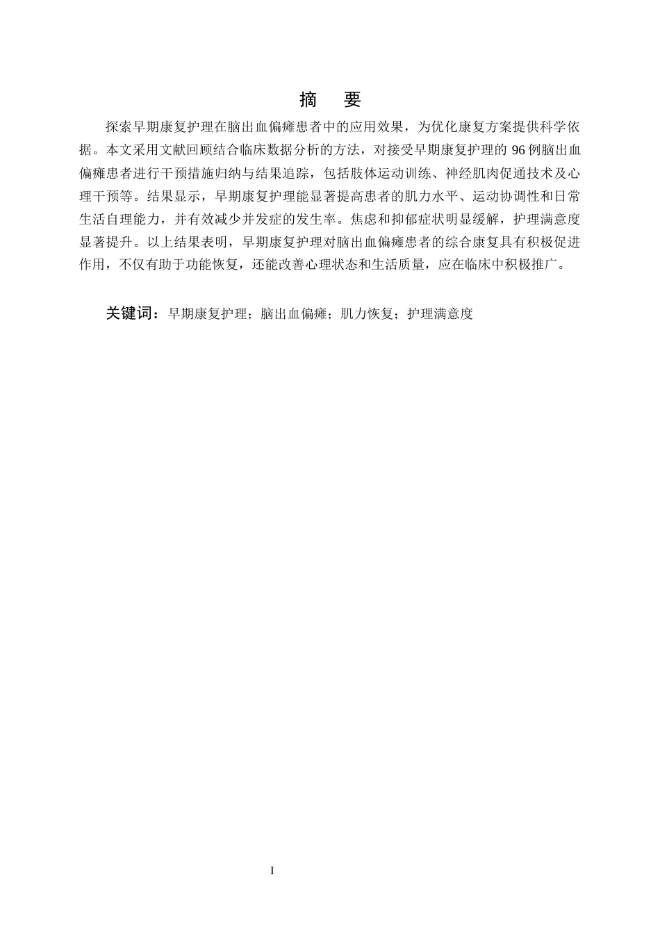25年CH护理学-早期康复护理在脑出血偏瘫患者中的应用效果-约7163字符终版.docx_第1页