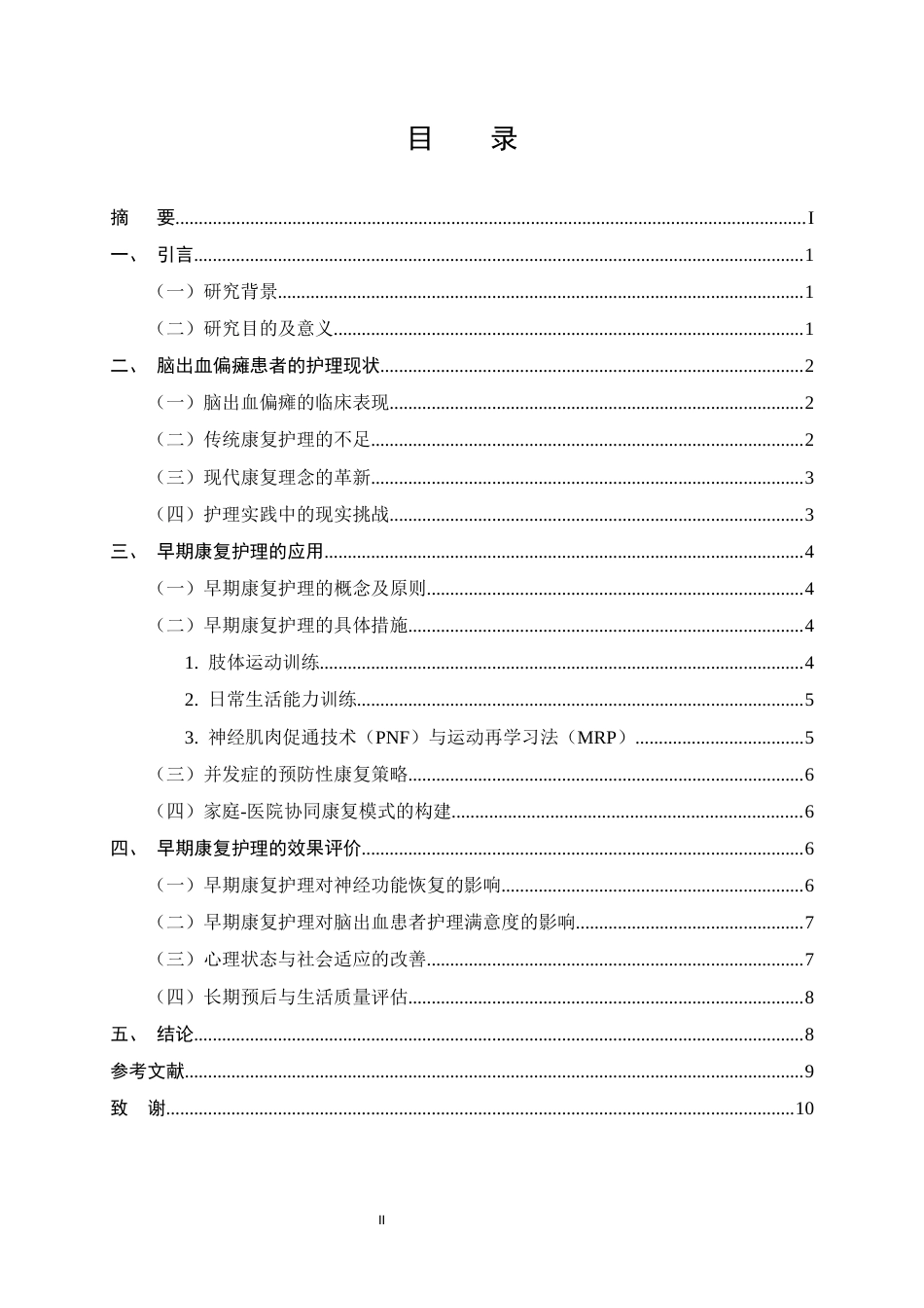 25年CH护理学-早期康复护理在脑出血偏瘫患者中的应用效果-约7163字符终版.docx_第2页
