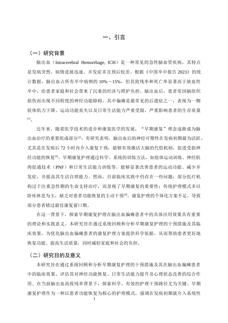 25年CH护理学-早期康复护理在脑出血偏瘫患者中的应用效果-约7163字符终版.docx_第3页