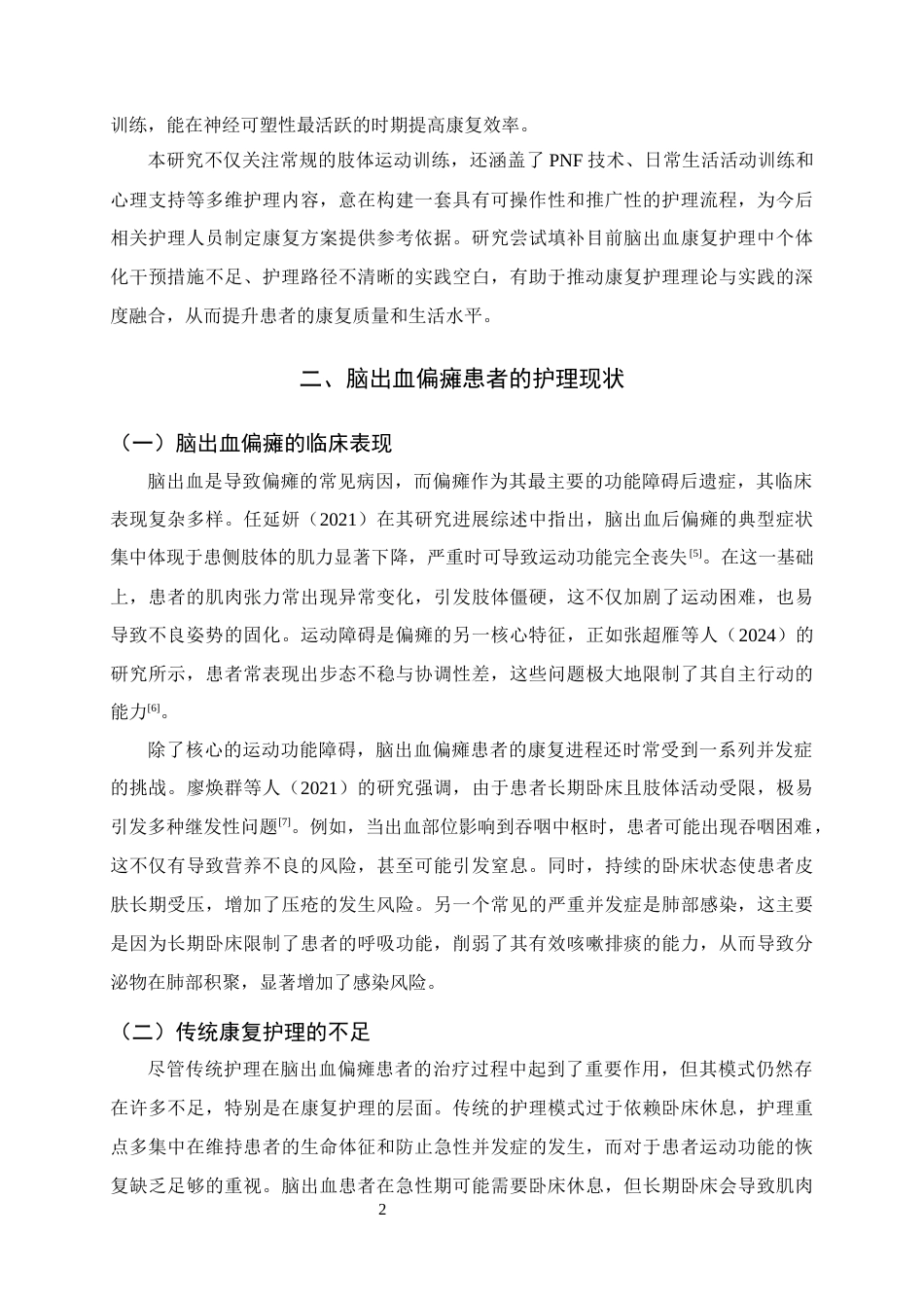 25年CH护理学-早期康复护理在脑出血偏瘫患者中的应用效果-约7163字符终版.docx_第4页