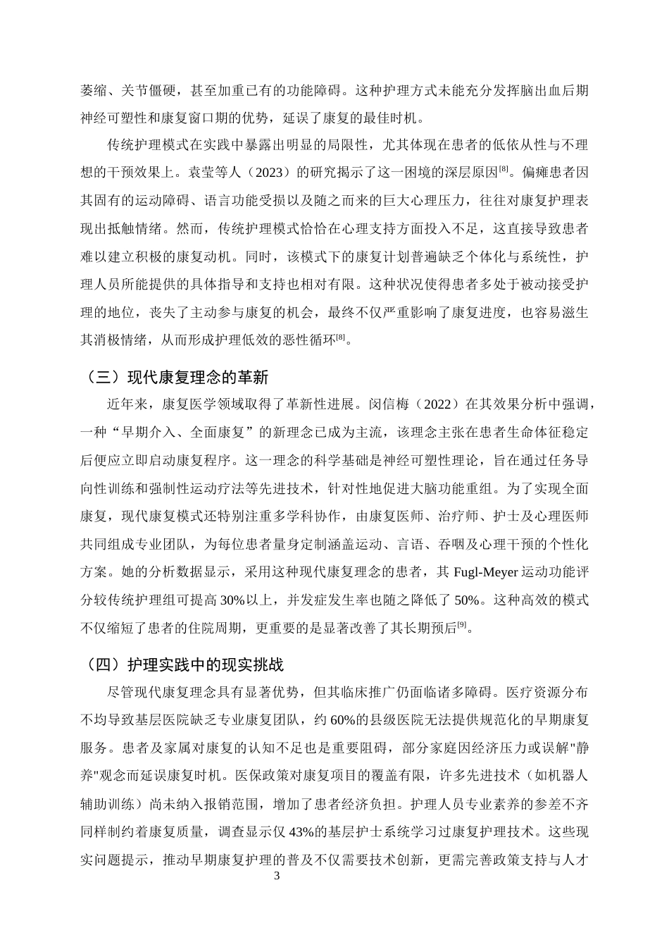25年CH护理学-早期康复护理在脑出血偏瘫患者中的应用效果-约7163字符终版.docx_第5页