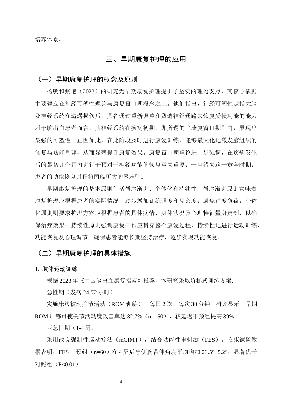 25年CH护理学-早期康复护理在脑出血偏瘫患者中的应用效果-约7163字符终版.docx_第6页