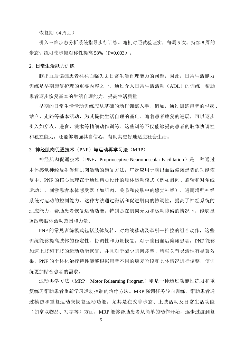 25年CH护理学-早期康复护理在脑出血偏瘫患者中的应用效果-约7163字符终版.docx_第7页