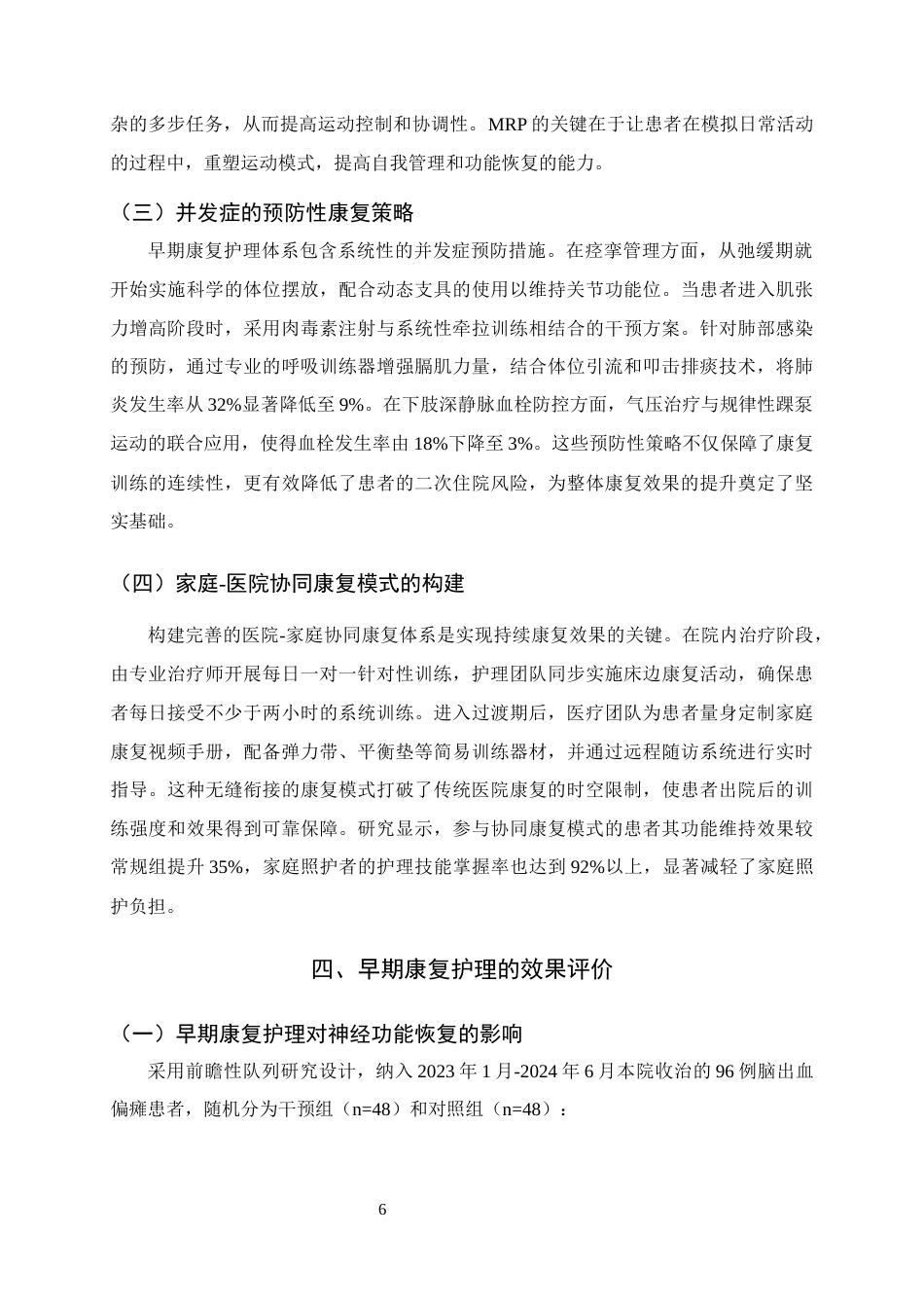 25年CH护理学-早期康复护理在脑出血偏瘫患者中的应用效果-约7163字符终版.docx_第8页