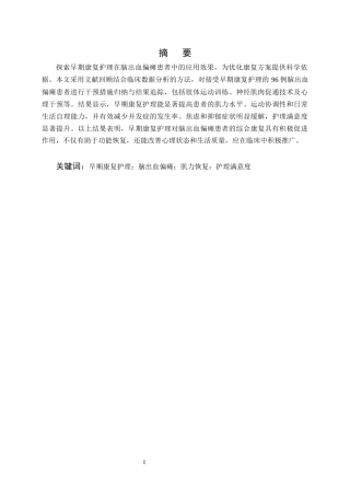 25年CH护理学-早期康复护理在脑出血偏瘫患者中的应用效果-约7163字符终版.docx