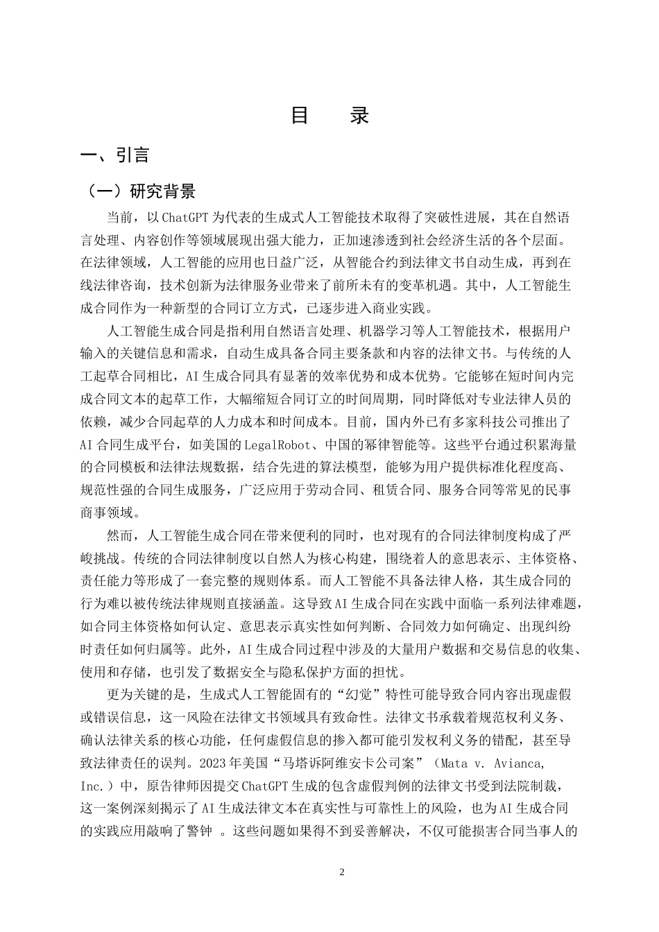 25年CH法学-人工智能生成合同的法律规制研究-约23420字符.docx_第2页