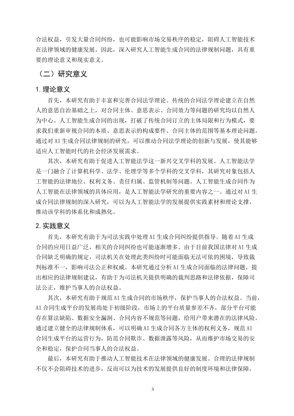 25年CH法学-人工智能生成合同的法律规制研究-约23420字符.docx_第3页