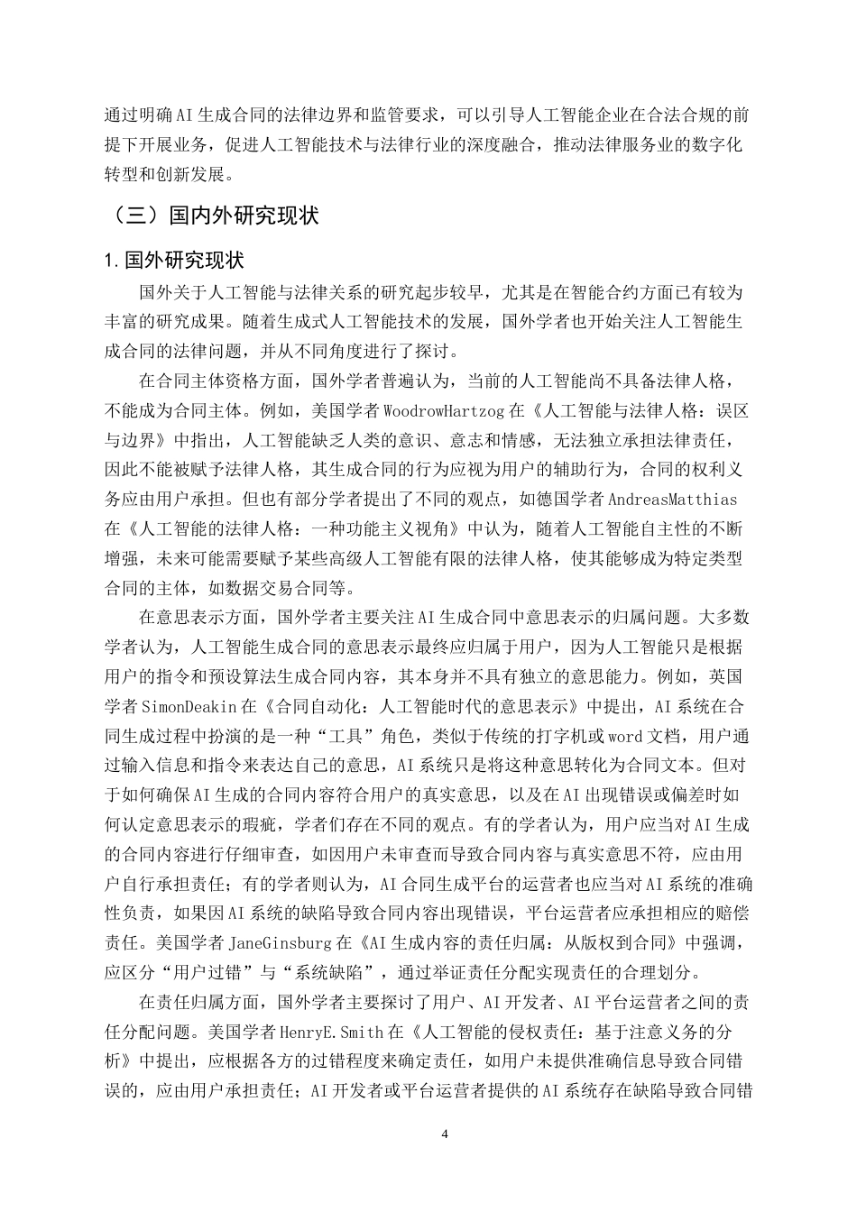 25年CH法学-人工智能生成合同的法律规制研究-约23420字符.docx_第4页