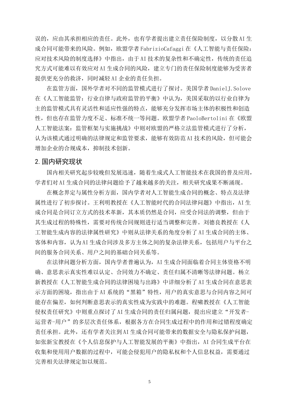 25年CH法学-人工智能生成合同的法律规制研究-约23420字符.docx_第5页