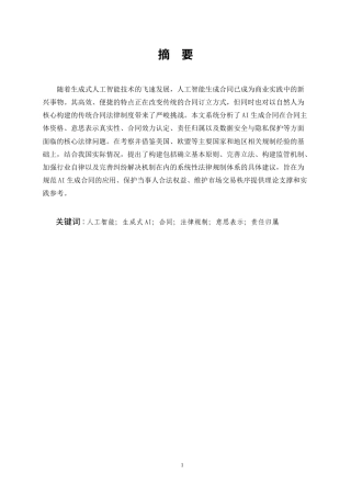 25年CH法学-人工智能生成合同的法律规制研究-约23420字符.docx
