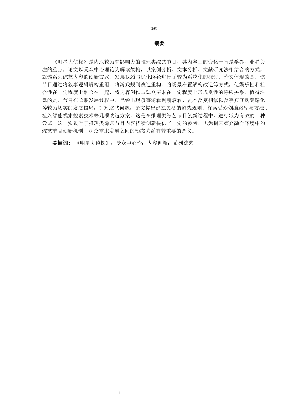 25年CH影视编导 明星大侦探内容创新-约12608字符.docx_第3页