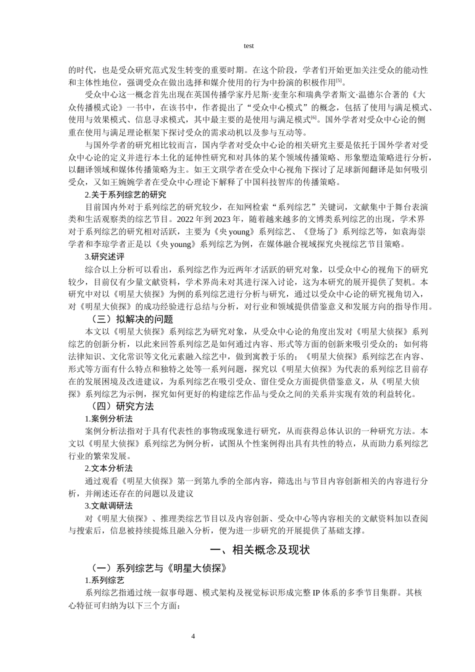 25年CH影视编导 明星大侦探内容创新-约12608字符.docx_第6页