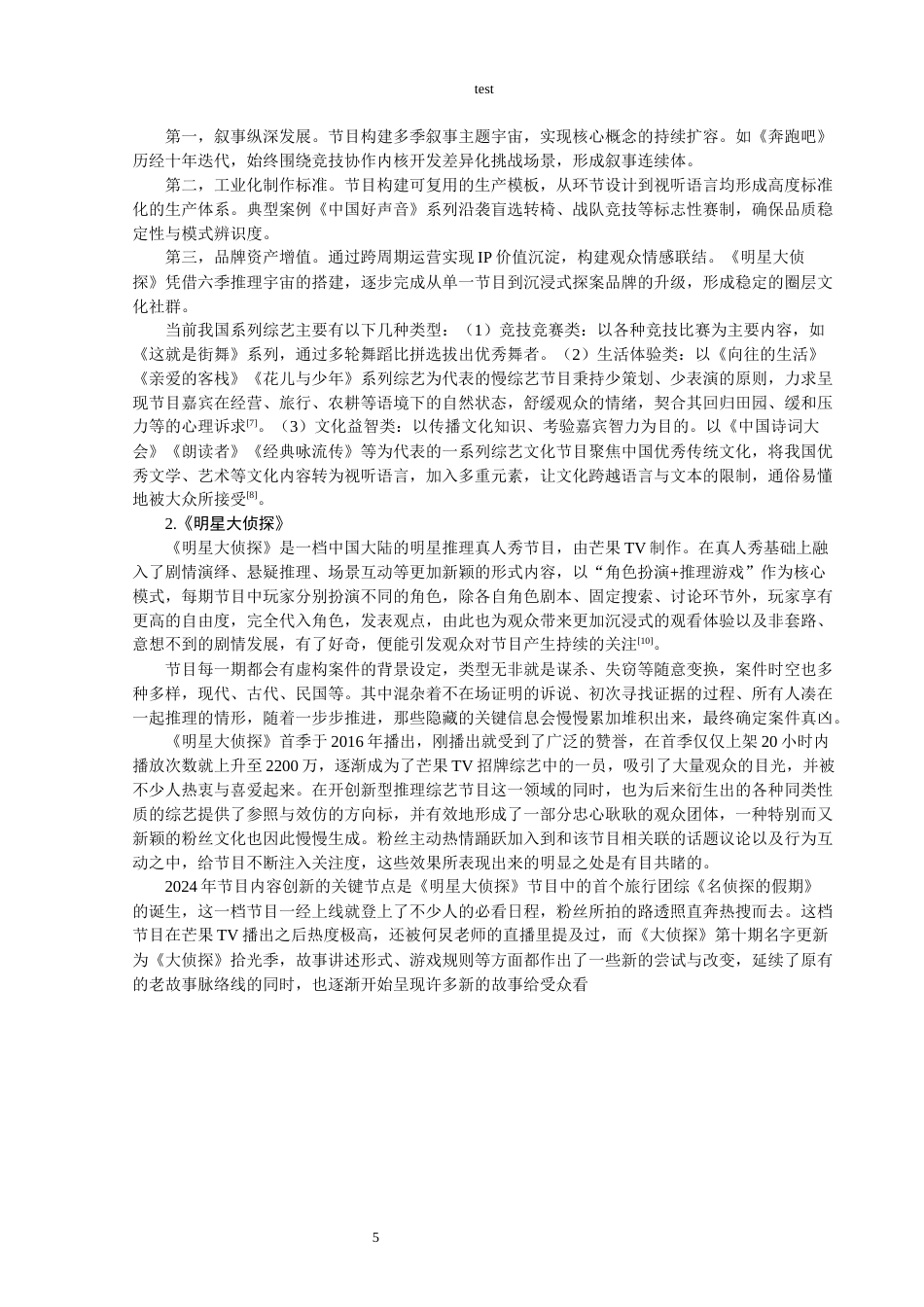 25年CH影视编导 明星大侦探内容创新-约12608字符.docx_第7页