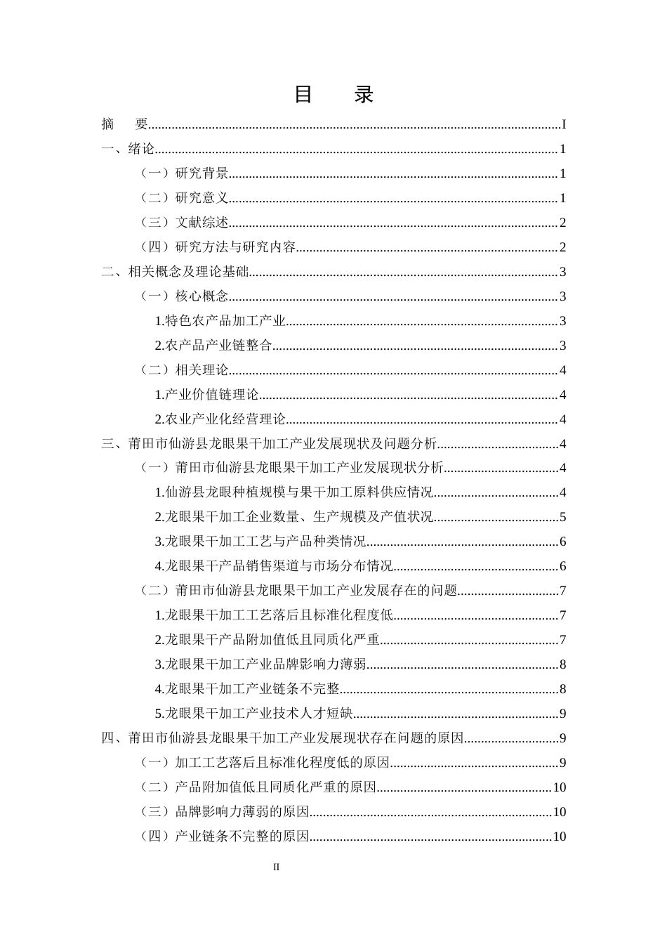25年CH农林经济管理-莆田市仙游县龙眼果干加工产业发展的问题及对策研究-约11835字符.docx_第2页