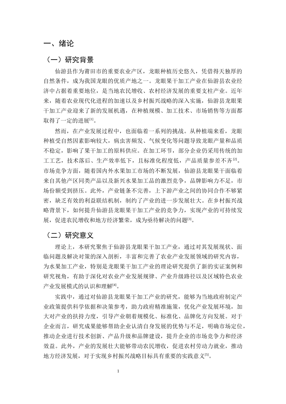 25年CH农林经济管理-莆田市仙游县龙眼果干加工产业发展的问题及对策研究-约11835字符.docx_第4页