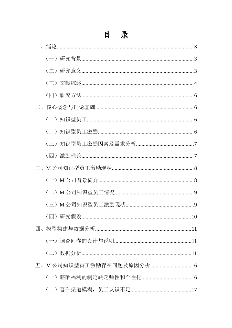 25年CH人力资源管理-知识型员工激励问题及对策研究——以M公司为例-约16193字符.docx_第1页