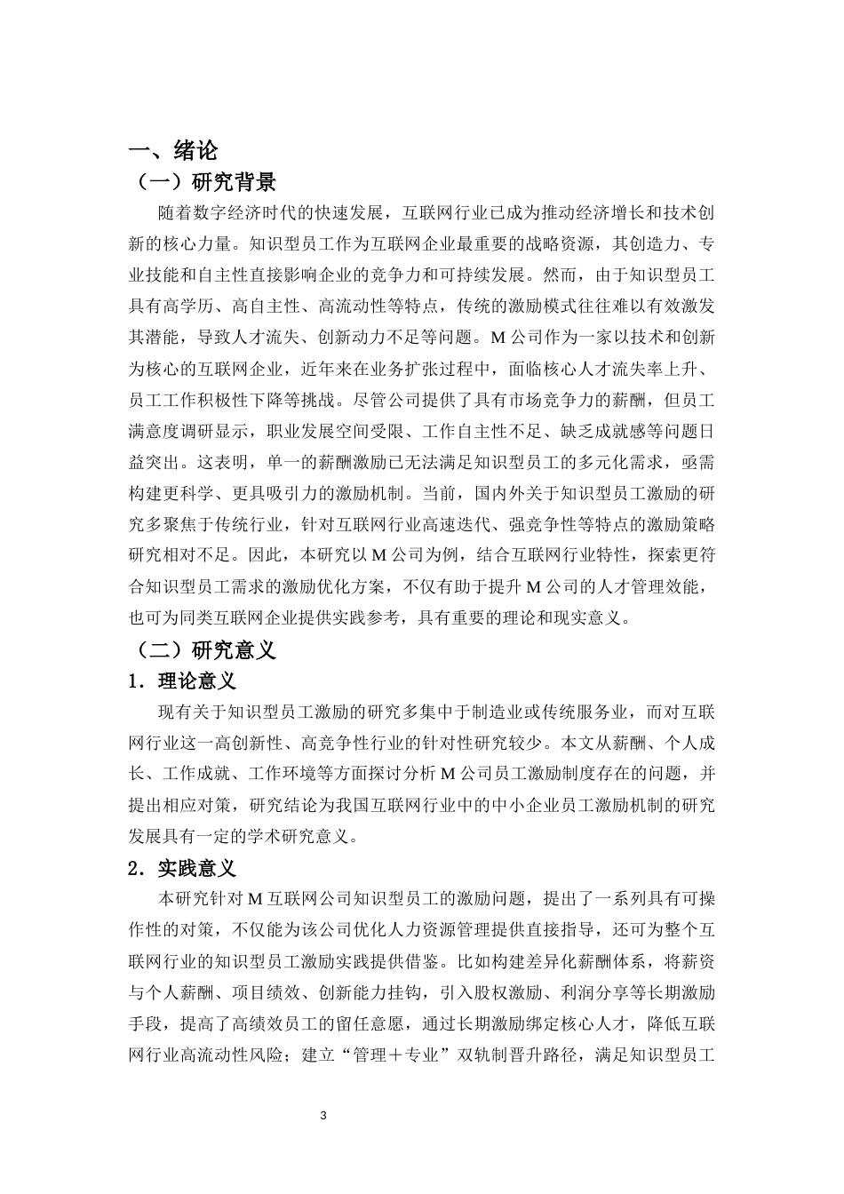 25年CH人力资源管理-知识型员工激励问题及对策研究——以M公司为例-约16193字符.docx_第5页