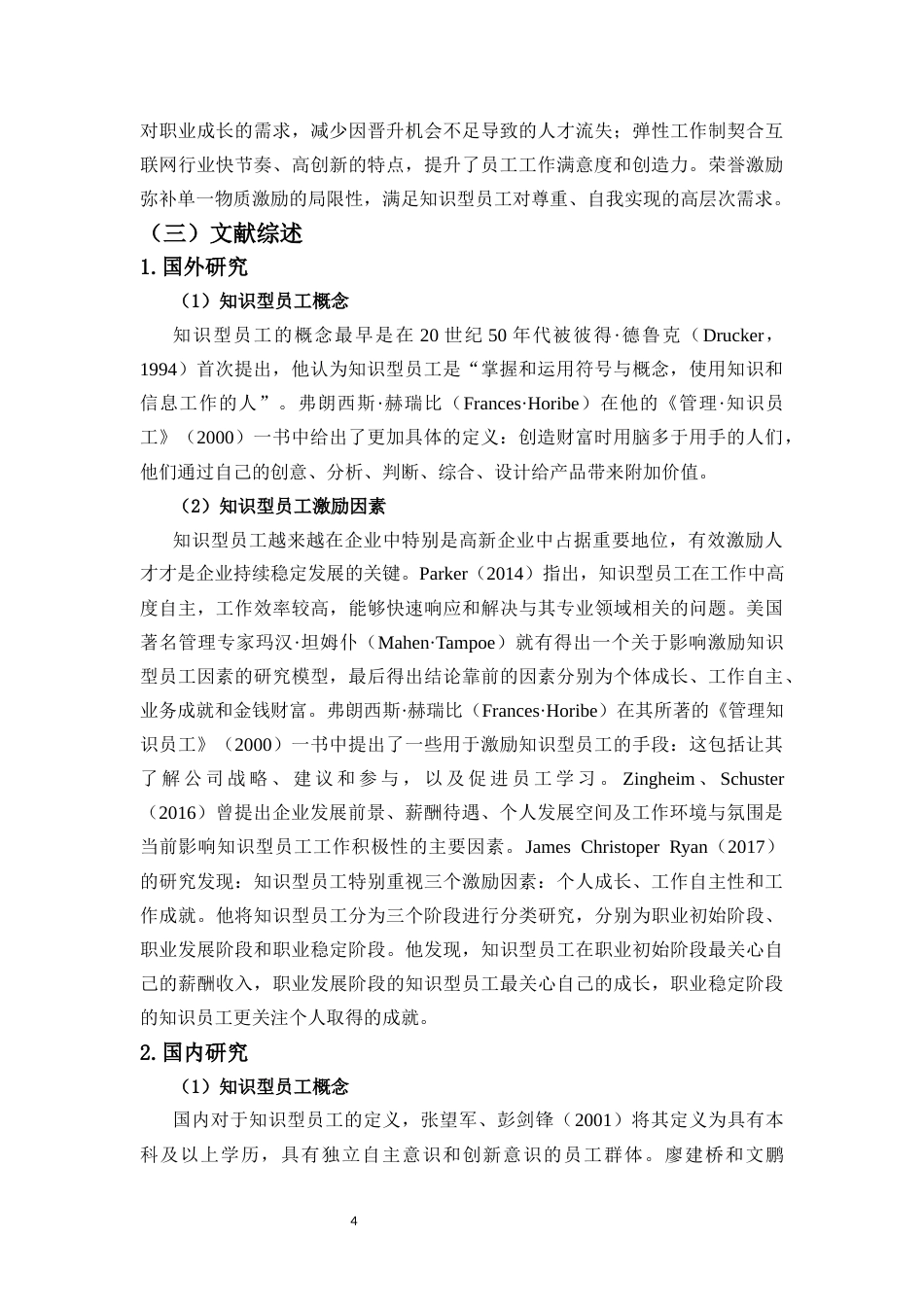 25年CH人力资源管理-知识型员工激励问题及对策研究——以M公司为例-约16193字符.docx_第6页