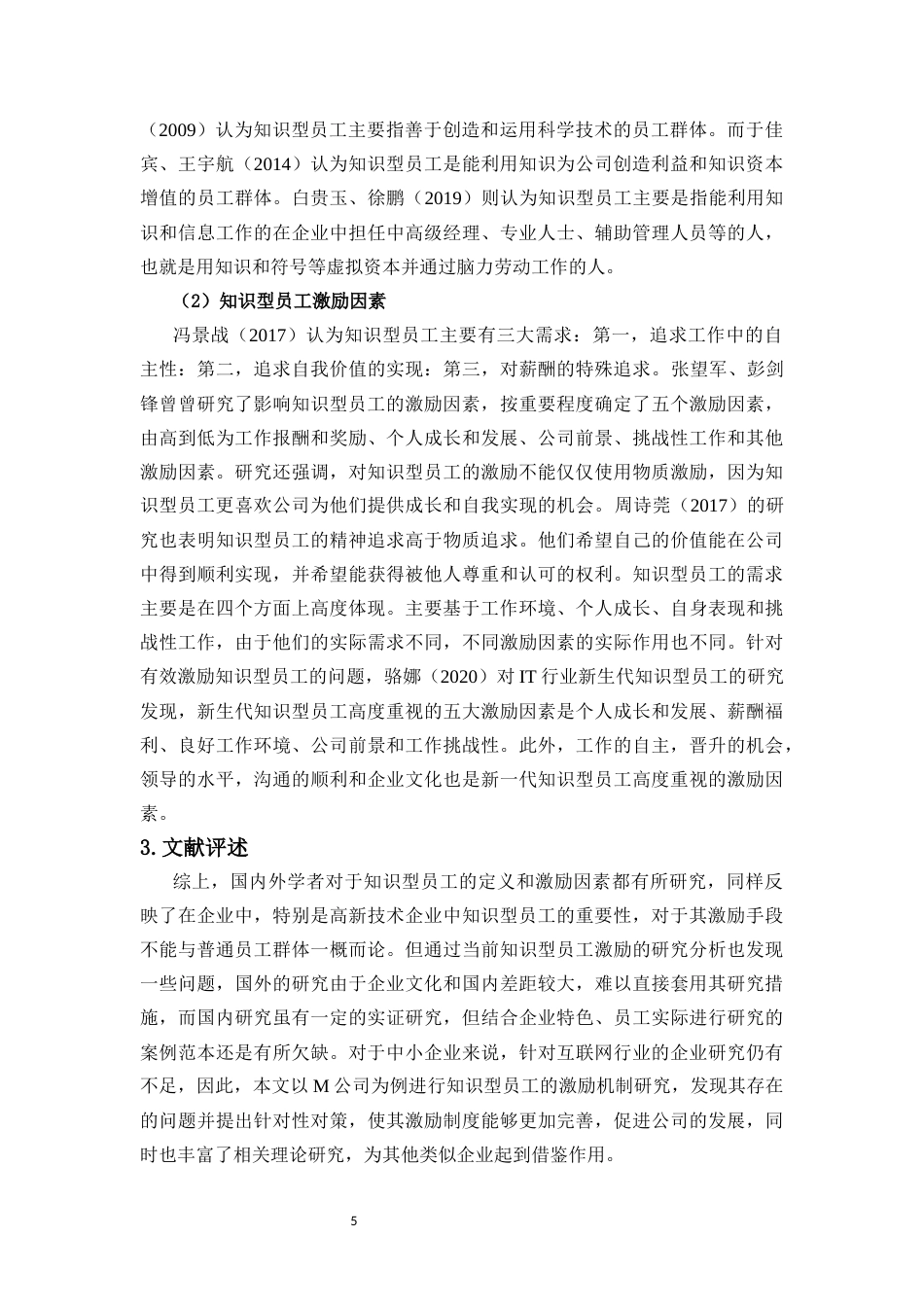 25年CH人力资源管理-知识型员工激励问题及对策研究——以M公司为例-约16193字符.docx_第7页