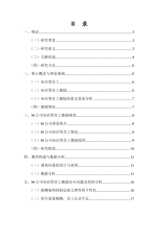 25年CH人力资源管理-知识型员工激励问题及对策研究——以M公司为例-约16193字符.docx