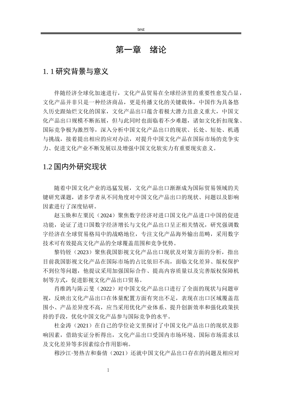 25年CH国际经济与贸易_中国文化产品出口的SWOT分析及发展策略研究-约10863字符.docx_第5页