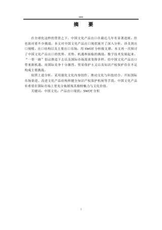 25年CH国际经济与贸易_中国文化产品出口的SWOT分析及发展策略研究-约10863字符.docx