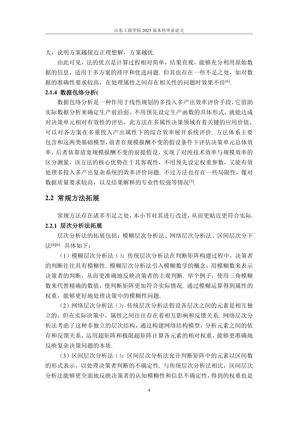 25年CH信息与计算科学-多属性决策方法及其应用研究-约10660字符.pdf_第6页