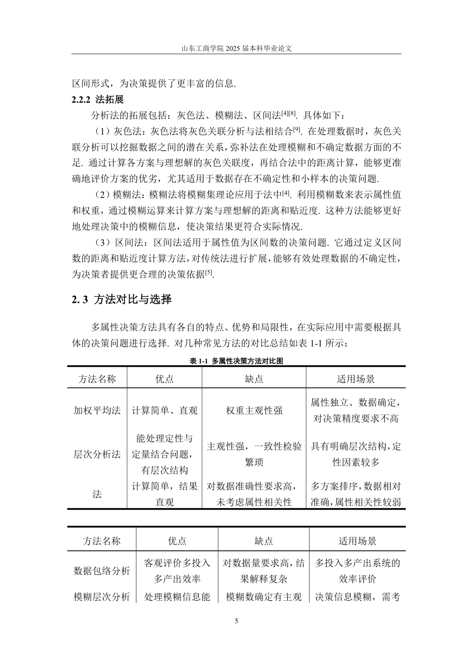 25年CH信息与计算科学-多属性决策方法及其应用研究-约10660字符.pdf_第7页