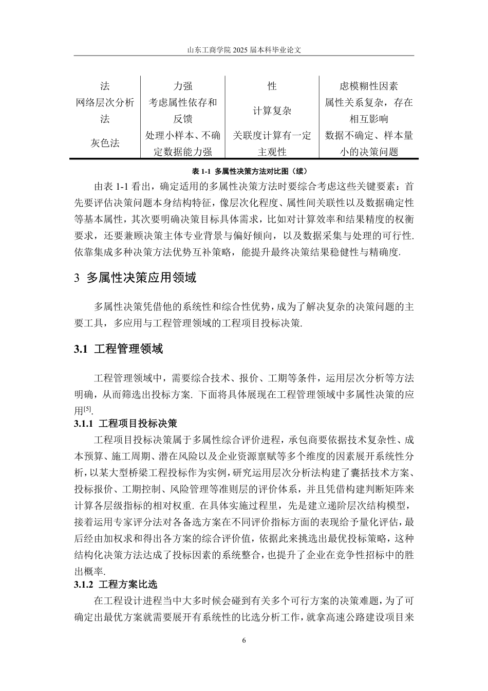 25年CH信息与计算科学-多属性决策方法及其应用研究-约10660字符.pdf_第8页