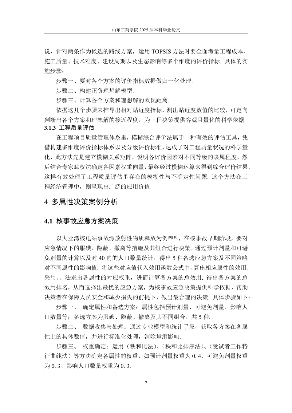 25年CH信息与计算科学-多属性决策方法及其应用研究-约10660字符.pdf_第9页