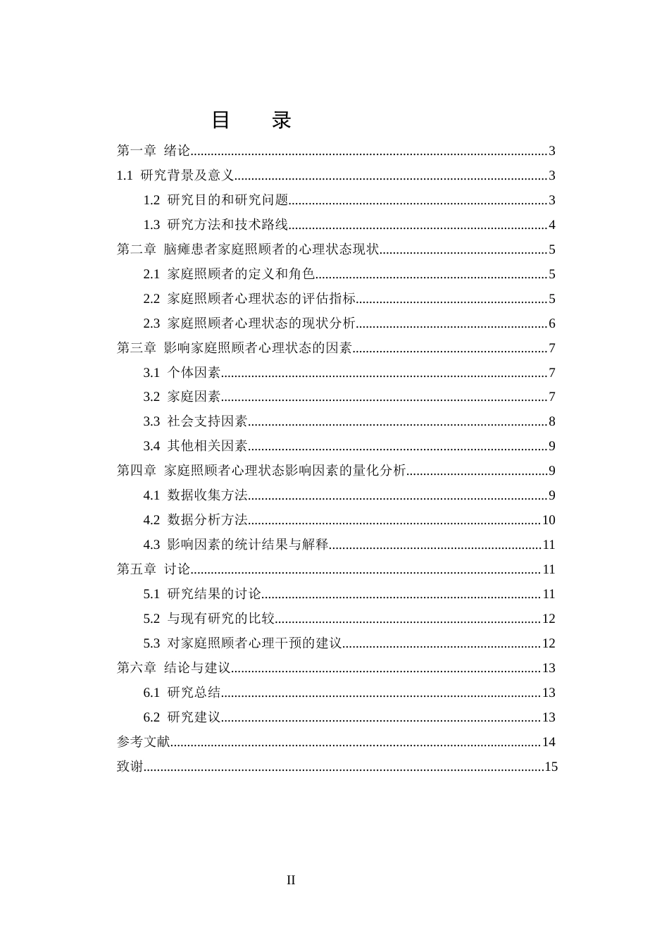 25年CH护理学-脑瘫患者家庭照顾者心理状态的现状及影响因素调查-约10889字符.docx_第3页