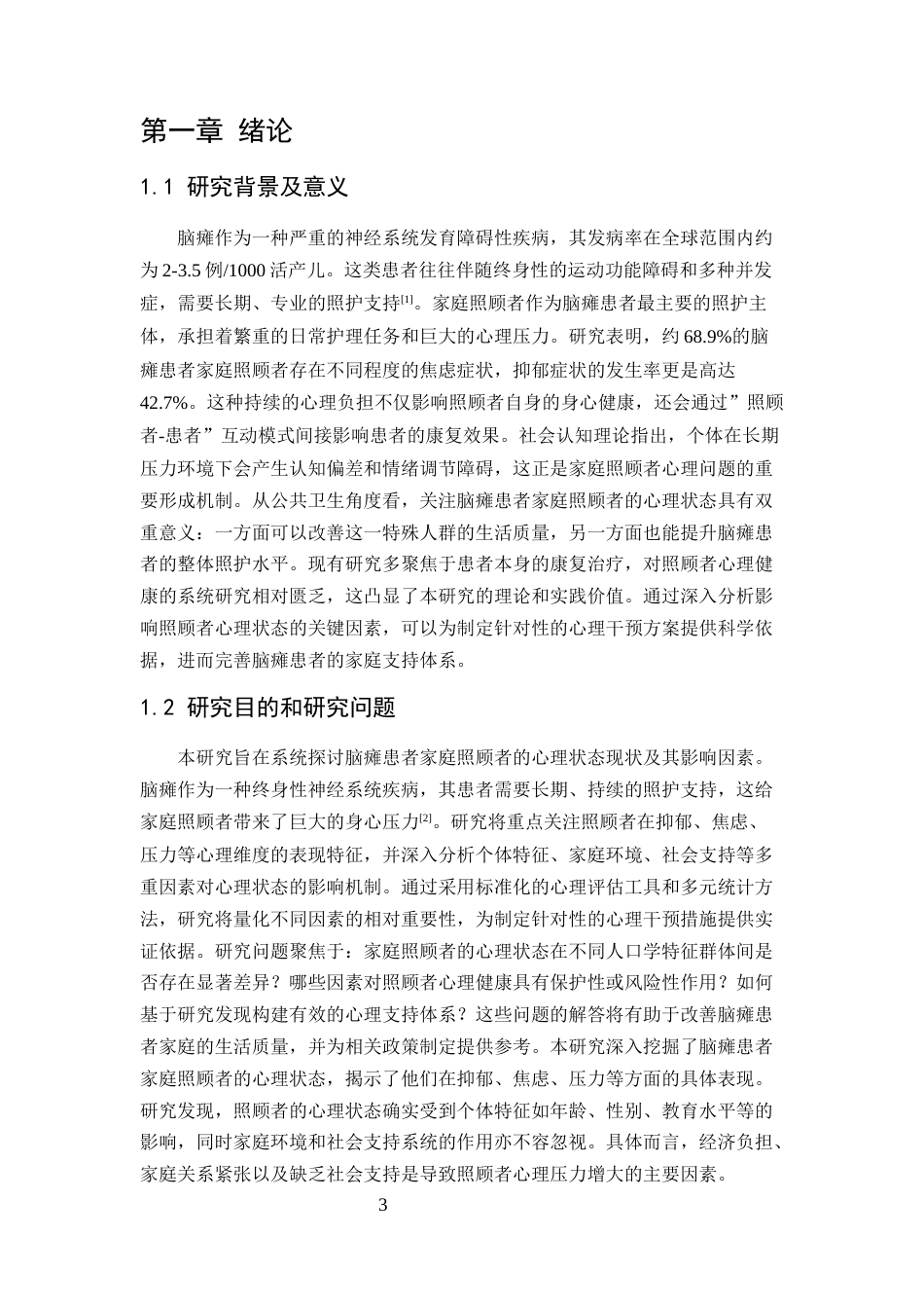 25年CH护理学-脑瘫患者家庭照顾者心理状态的现状及影响因素调查-约10889字符.docx_第4页