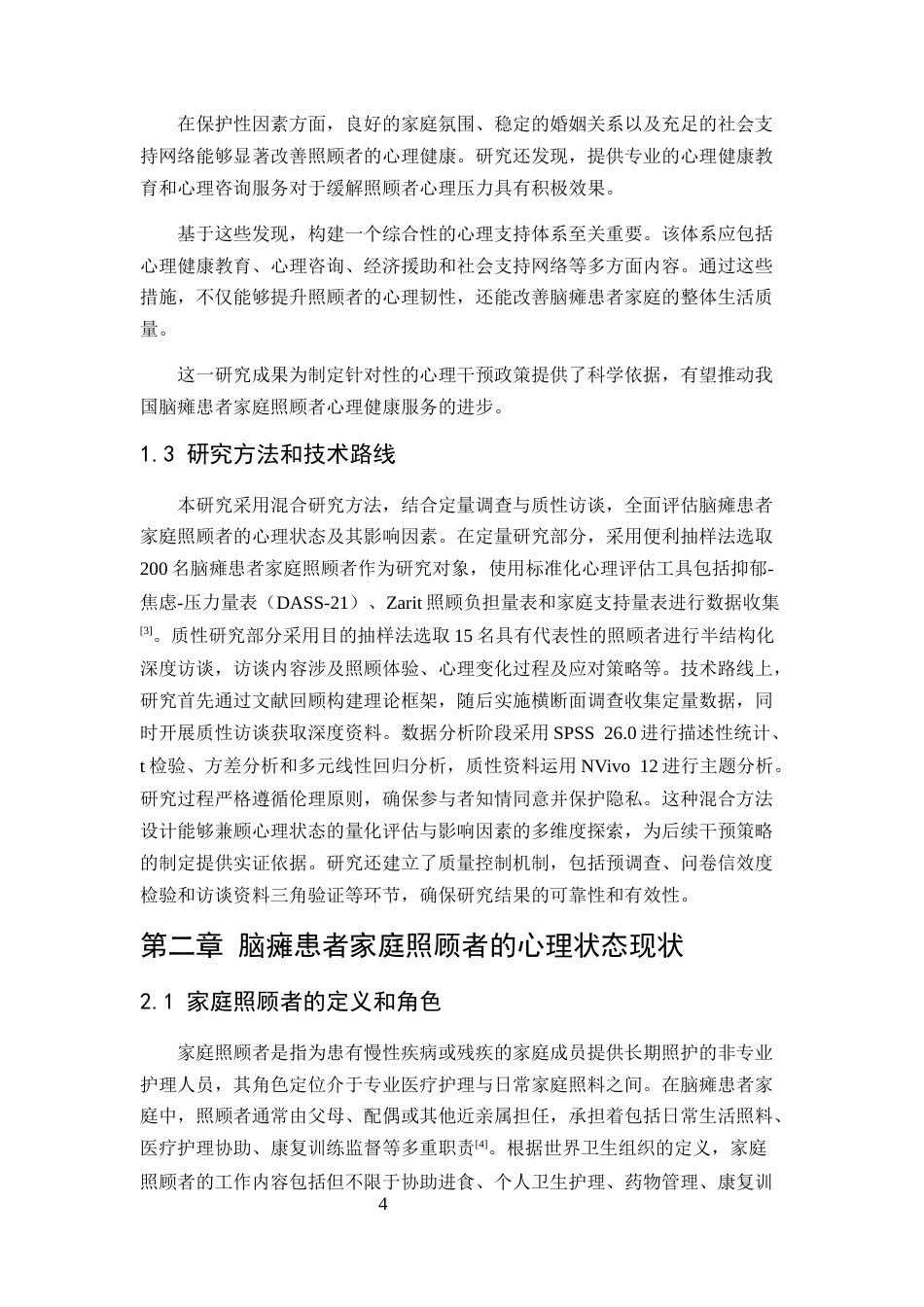 25年CH护理学-脑瘫患者家庭照顾者心理状态的现状及影响因素调查-约10889字符.docx_第5页