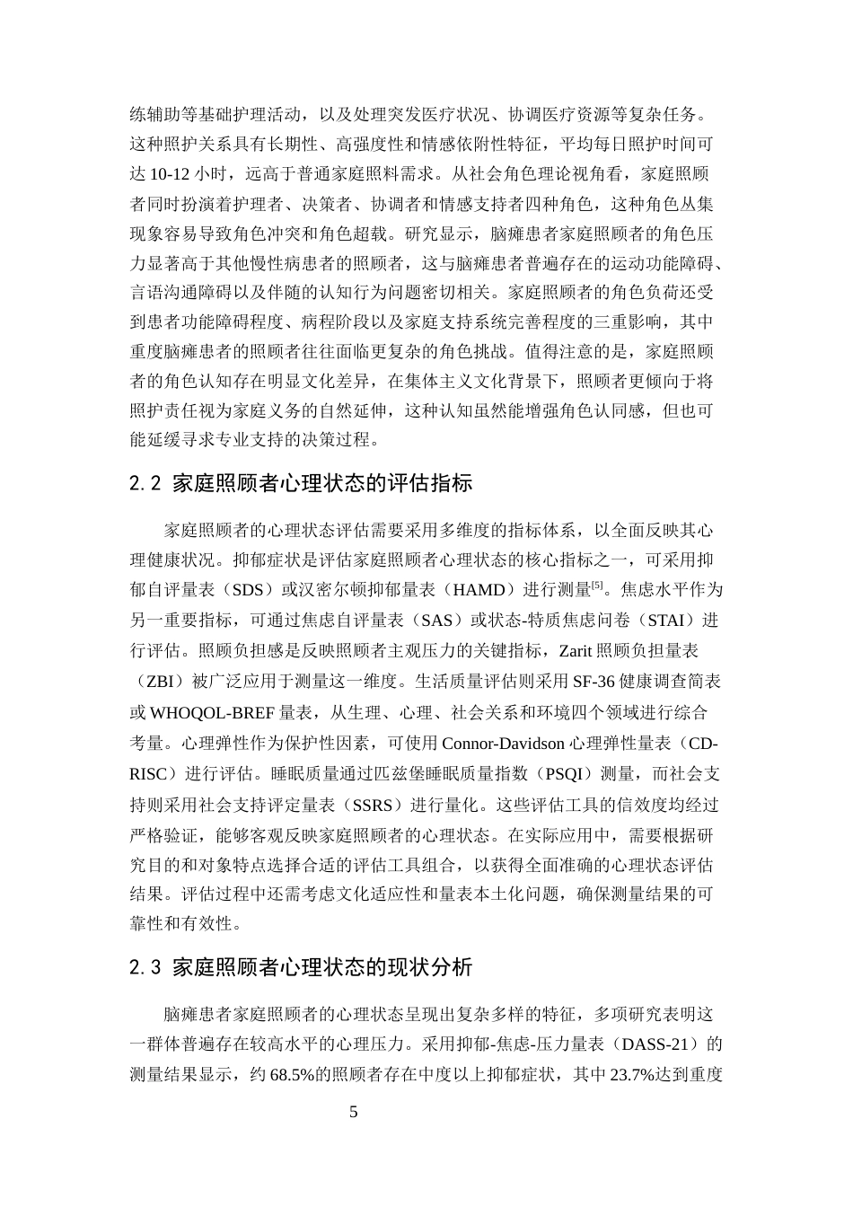 25年CH护理学-脑瘫患者家庭照顾者心理状态的现状及影响因素调查-约10889字符.docx_第6页