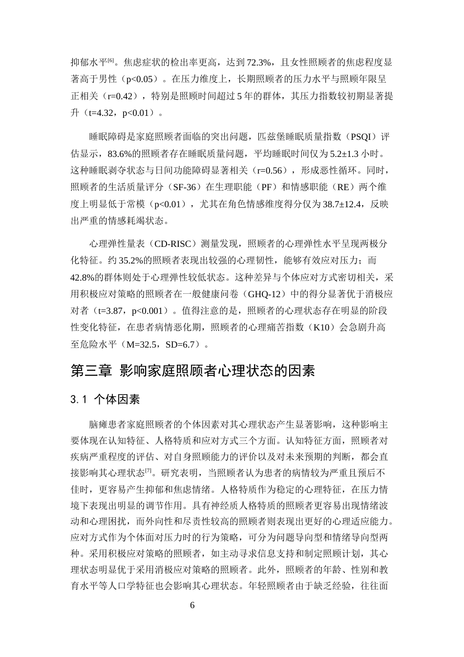 25年CH护理学-脑瘫患者家庭照顾者心理状态的现状及影响因素调查-约10889字符.docx_第7页
