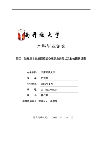 25年CH护理学-脑瘫患者家庭照顾者心理状态的现状及影响因素调查-约10889字符.docx