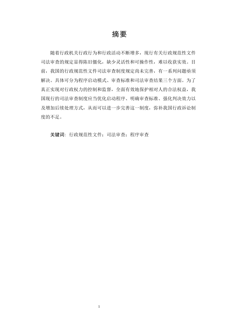 25年CH法学-行政规范性司法审查标准的完善路径-约12193字符.docx_第1页