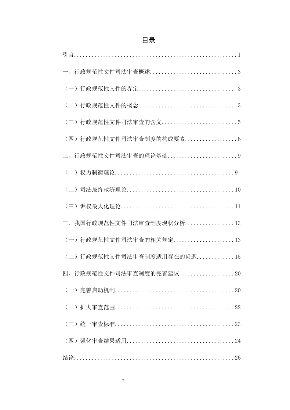 25年CH法学-行政规范性司法审查标准的完善路径-约12193字符.docx_第2页