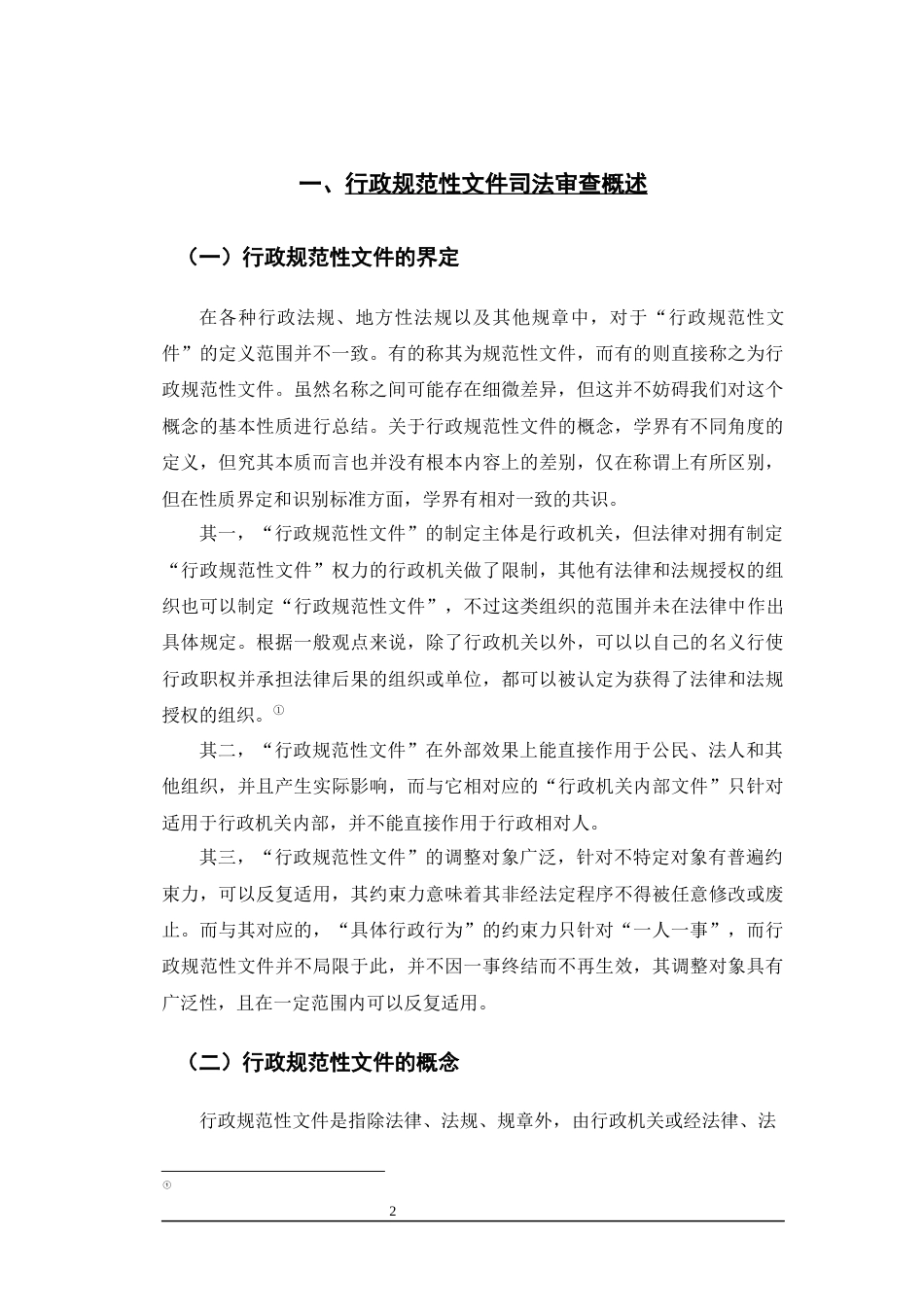 25年CH法学-行政规范性司法审查标准的完善路径-约12193字符.docx_第5页
