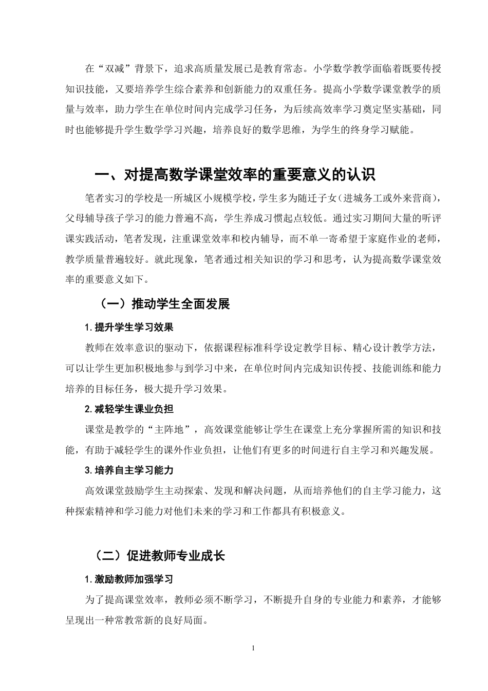 25年CH小学教育-双减背景下小学数学课堂教学提质增效的策略研究-约6505字符.pdf_第2页