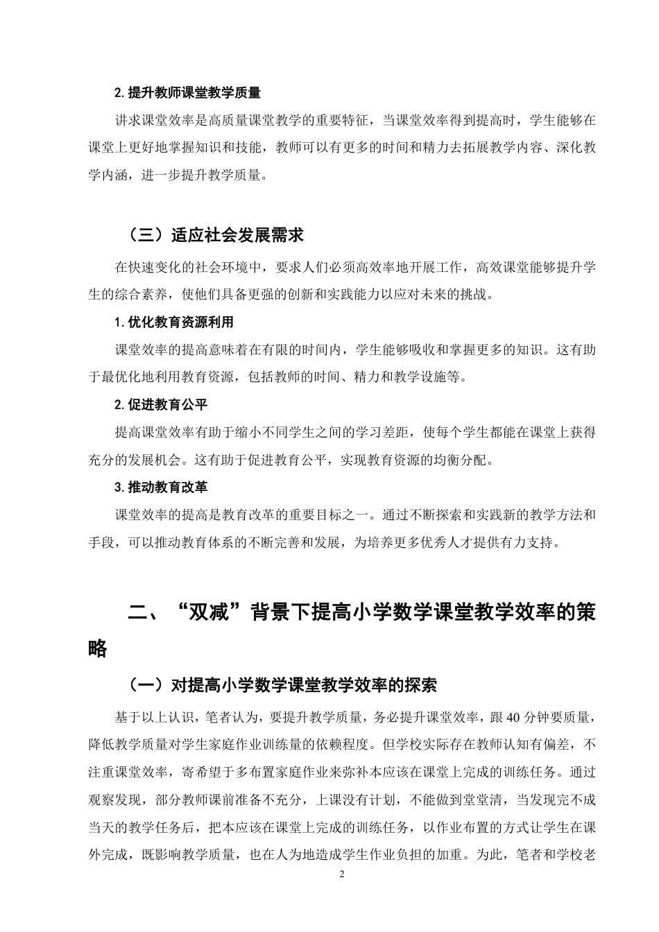 25年CH小学教育-双减背景下小学数学课堂教学提质增效的策略研究-约6505字符.pdf_第3页