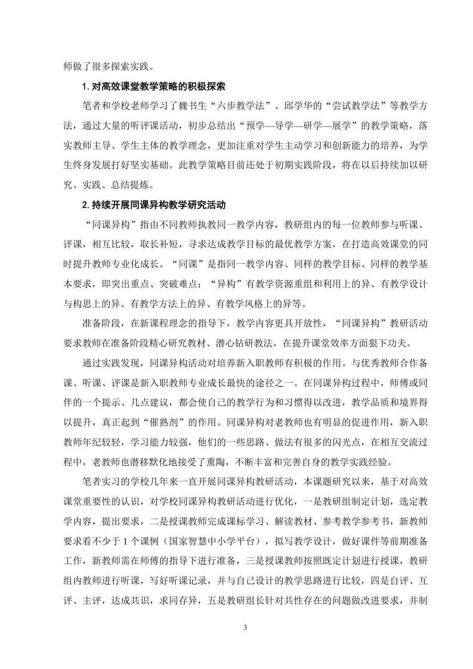 25年CH小学教育-双减背景下小学数学课堂教学提质增效的策略研究-约6505字符.pdf_第4页