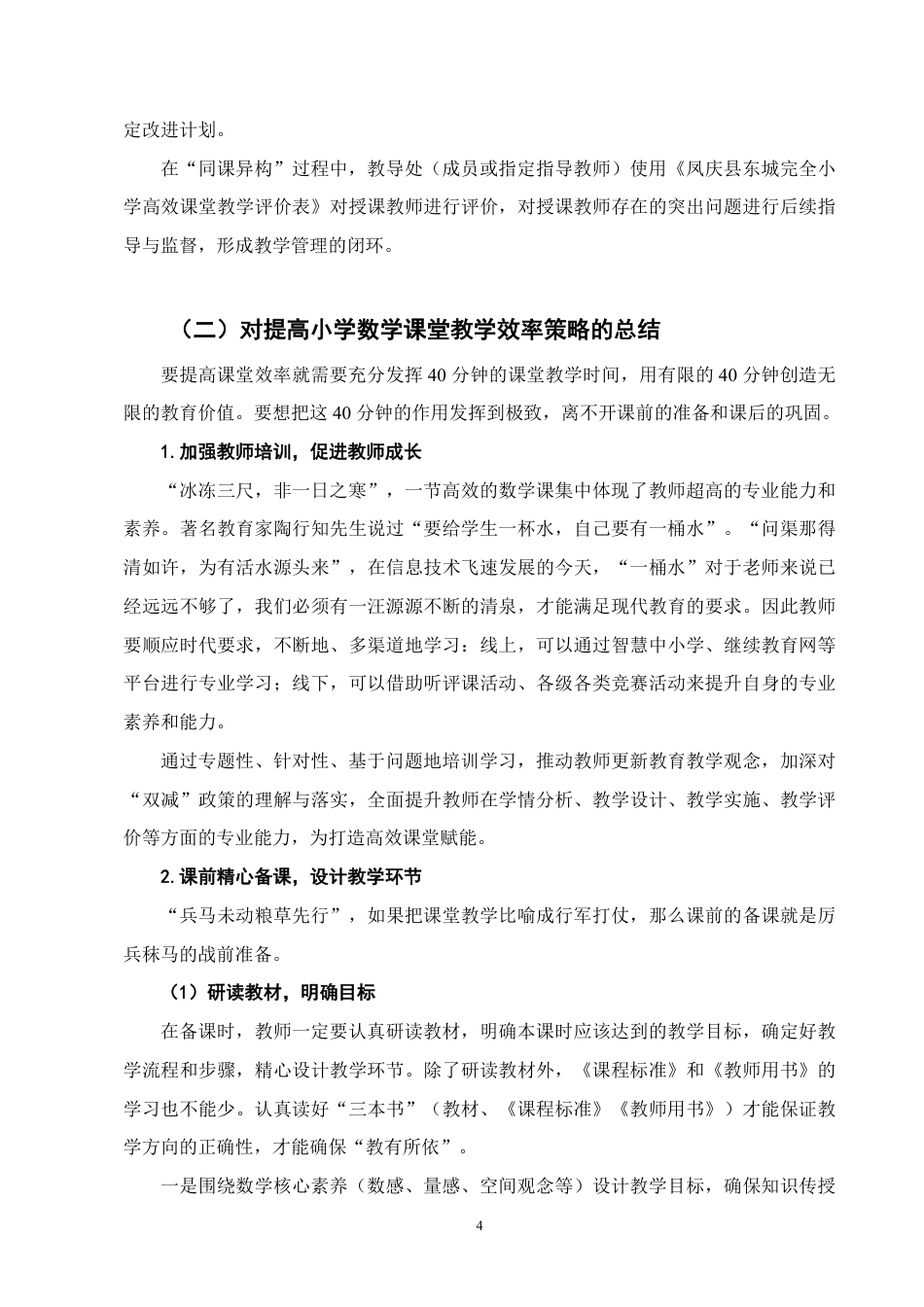 25年CH小学教育-双减背景下小学数学课堂教学提质增效的策略研究-约6505字符.pdf_第5页