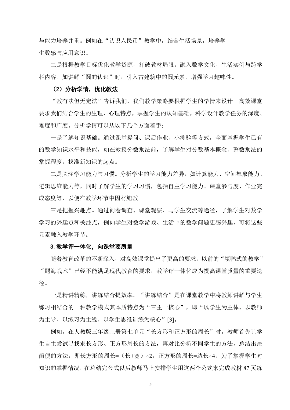 25年CH小学教育-双减背景下小学数学课堂教学提质增效的策略研究-约6505字符.pdf_第6页