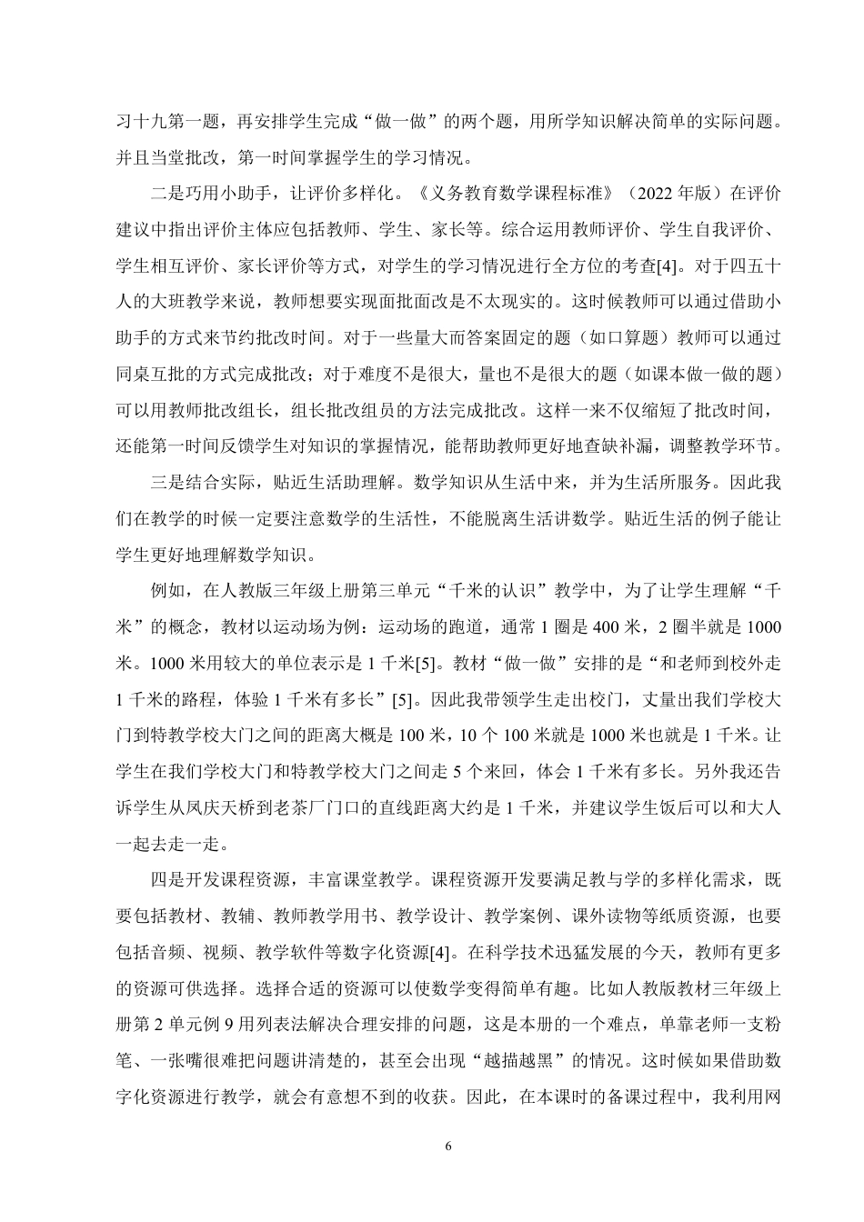 25年CH小学教育-双减背景下小学数学课堂教学提质增效的策略研究-约6505字符.pdf_第7页