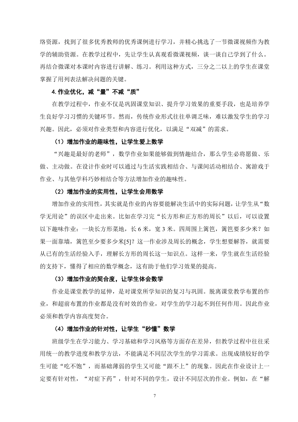 25年CH小学教育-双减背景下小学数学课堂教学提质增效的策略研究-约6505字符.pdf_第8页